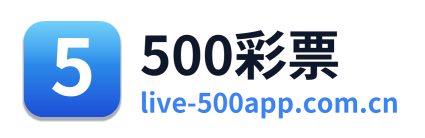 500彩票